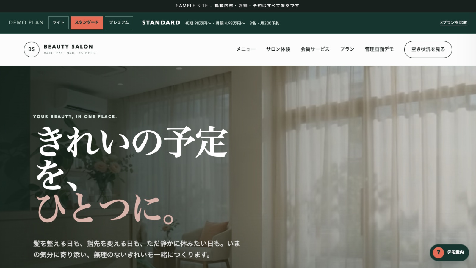美容サロン向け公開サイトと予約導線のデモ画面